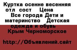 Куртка осенне-весенняя отл. сост. › Цена ­ 450 - Все города Дети и материнство » Детская одежда и обувь   . Крым,Черноморское